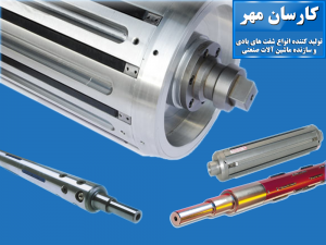 شفت های بادی-شرکت کارسان مهر-کرج-تولید کننده انواع شفت های بادی و سازنده ماشین آلات صنعتی