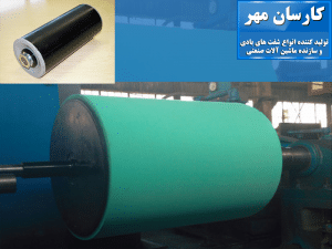 انواع غلطک ها-شرکت کارسان مهر-کرج-تولید کننده انواع شفت های بادی و سازنده ماشین آلات صنعتی