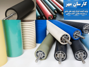 انواع غلطک ها-شرکت کارسان مهر-کرج-تولید کننده انواع شفت های بادی و سازنده ماشین آلات صنعتی